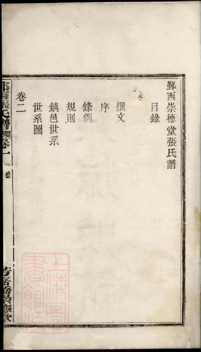 0568.鄞西张氏谱： 四卷：[鄞县].pdf_第3页
