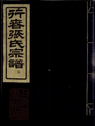 0569.行春张氏宗谱： 二十卷：[鄞县].pdf