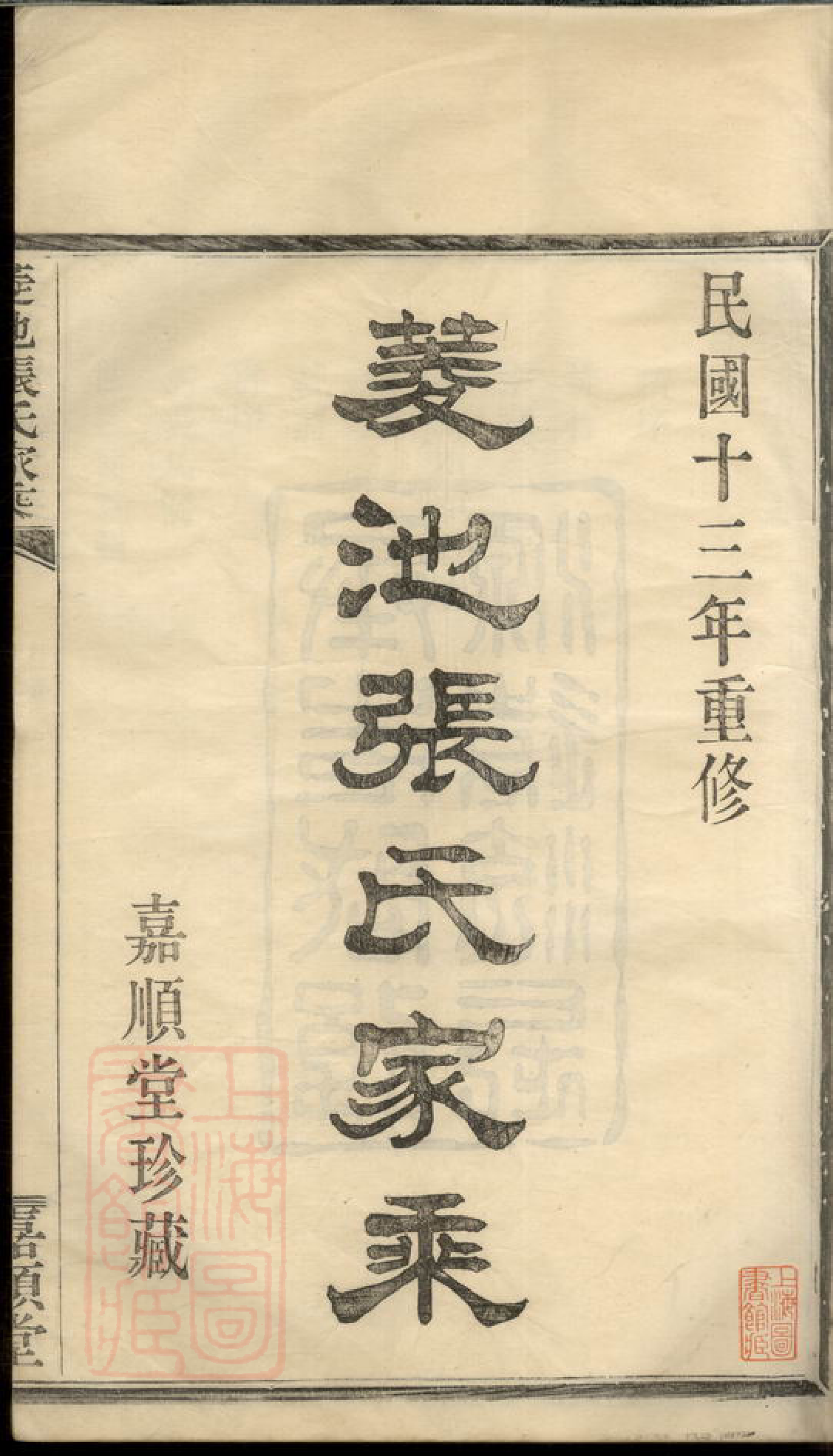 0570.菱池张氏家乘： 一卷：[鄞县].pdf_第3页