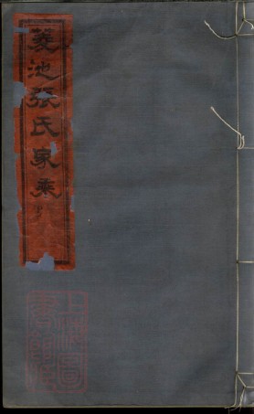 0570.菱池张氏家乘： 一卷：[鄞县].pdf