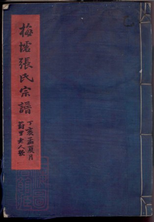 0571.梅墟张氏宗谱： 十二卷，首一卷，末一卷：[鄞县].pdf
