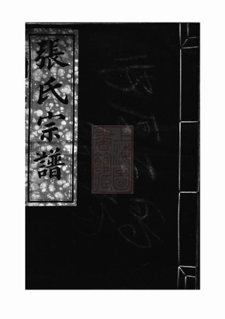 0572.龚原张氏宗谱： 一卷：[鄞县].pdf