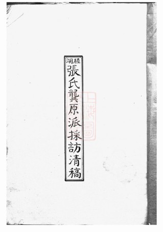 0573.槎湖张氏龚原派采访清稿： 一卷：[鄞县].pdf