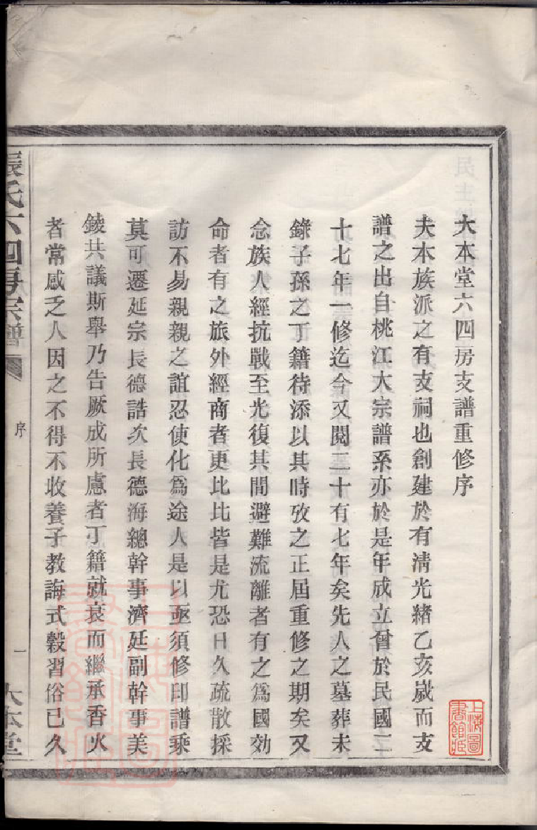 0575.张氏六四房宗谱： 不分卷：[鄞县].pdf_第2页