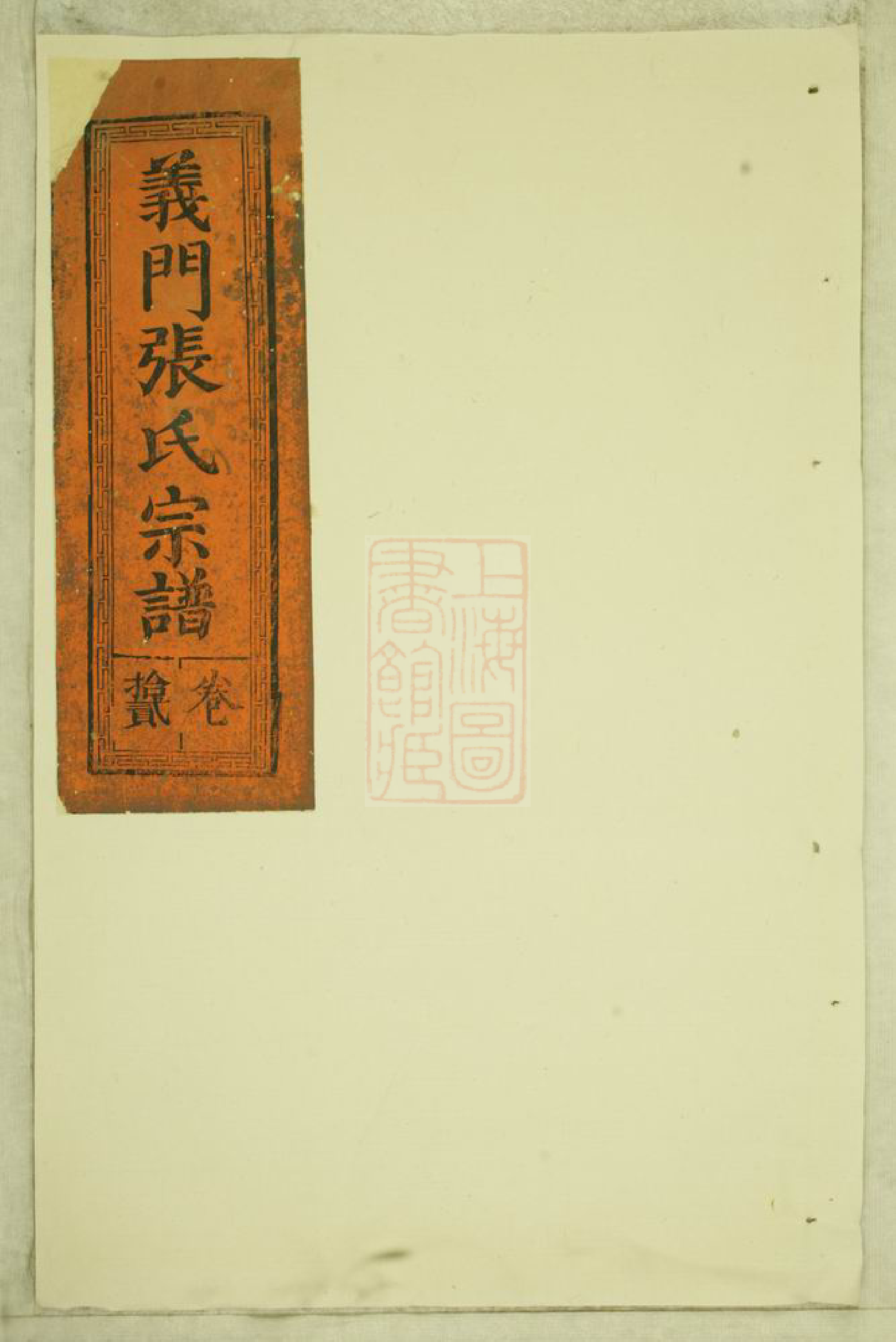 0580.义门张氏宗谱.pdf_第1页