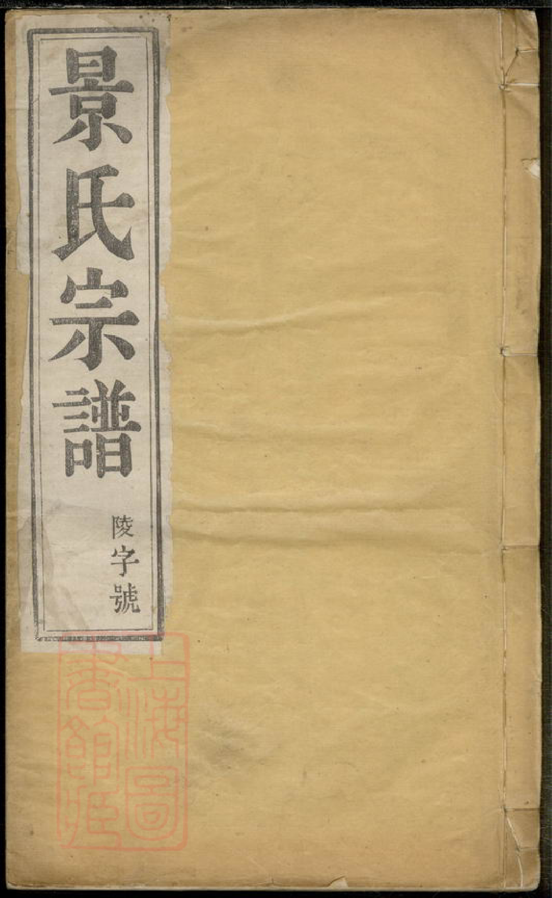 8559.陵口景氏十五次续修谱： 二十卷：[江苏丹阳].pdf_第1页