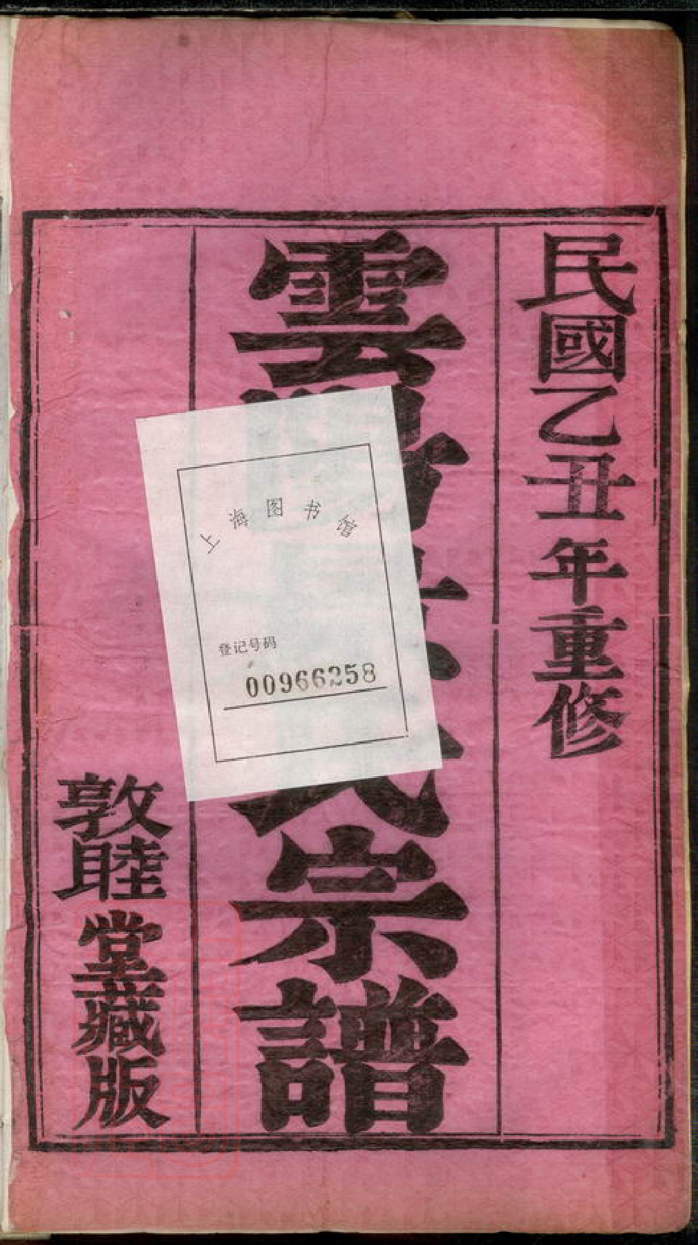 8559.陵口景氏十五次续修谱： 二十卷：[江苏丹阳].pdf_第3页