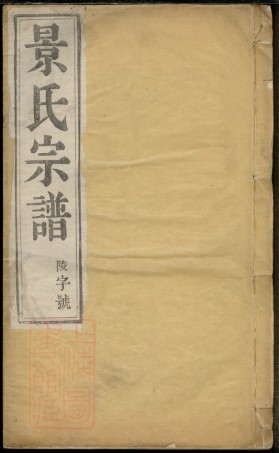 8559.陵口景氏十五次续修谱： 二十卷：[江苏丹阳].pdf