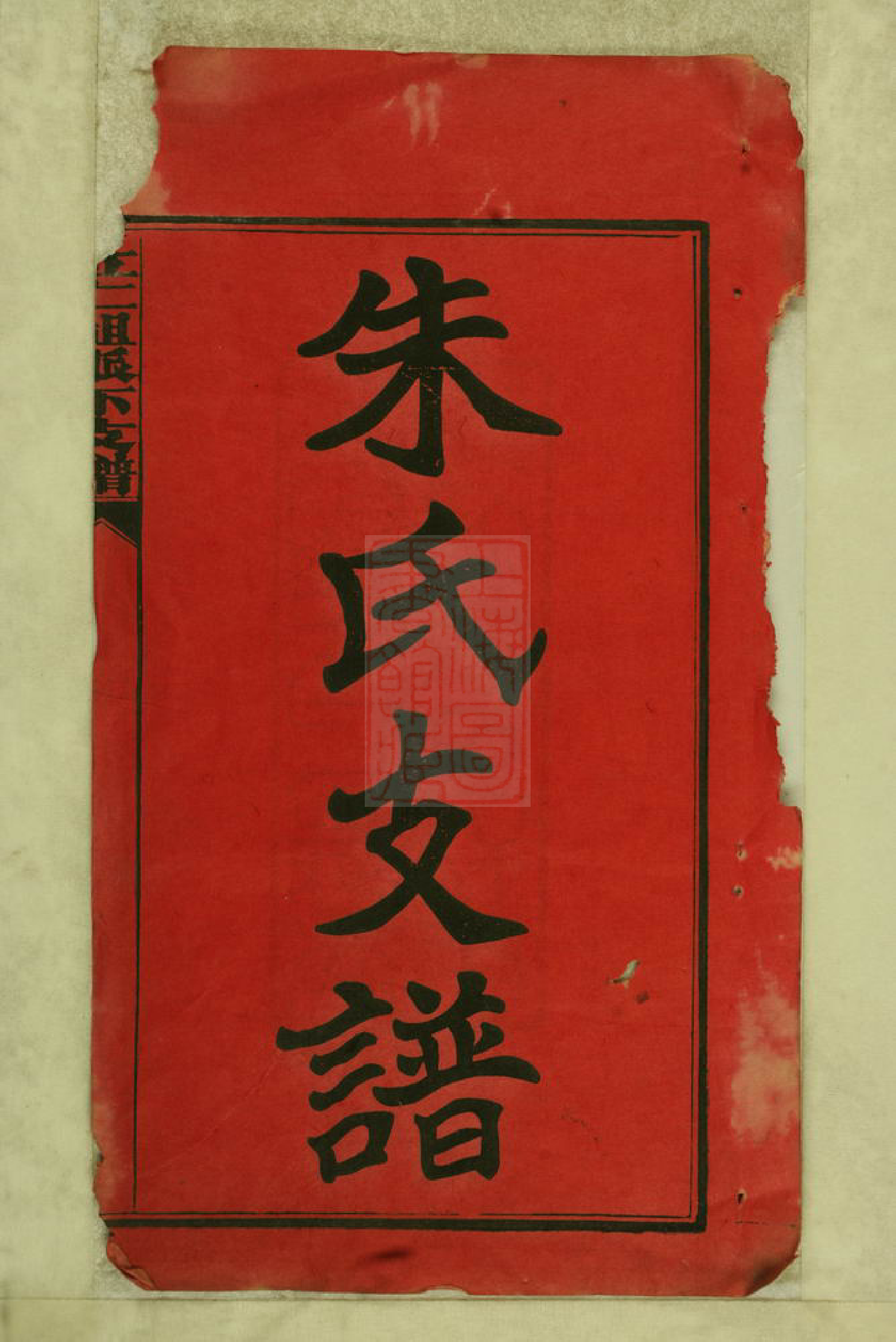 8459.湘潭渚头朱氏支谱： 十六卷首一卷末一卷：[湖南湘潭].pdf_第3页