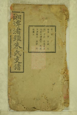 8459.湘潭渚头朱氏支谱： 十六卷首一卷末一卷：[湖南湘潭].pdf