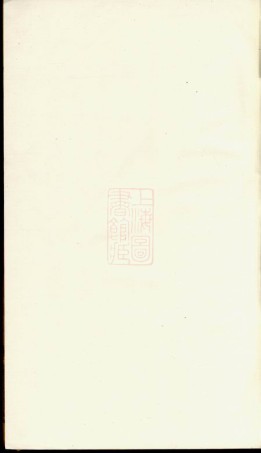 7604.海宁查氏族谱： 二十卷.pdf