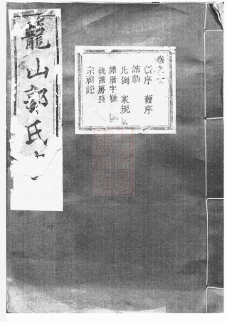 5286.龙山郭氏宗谱： 十六卷：[东阳].pdf