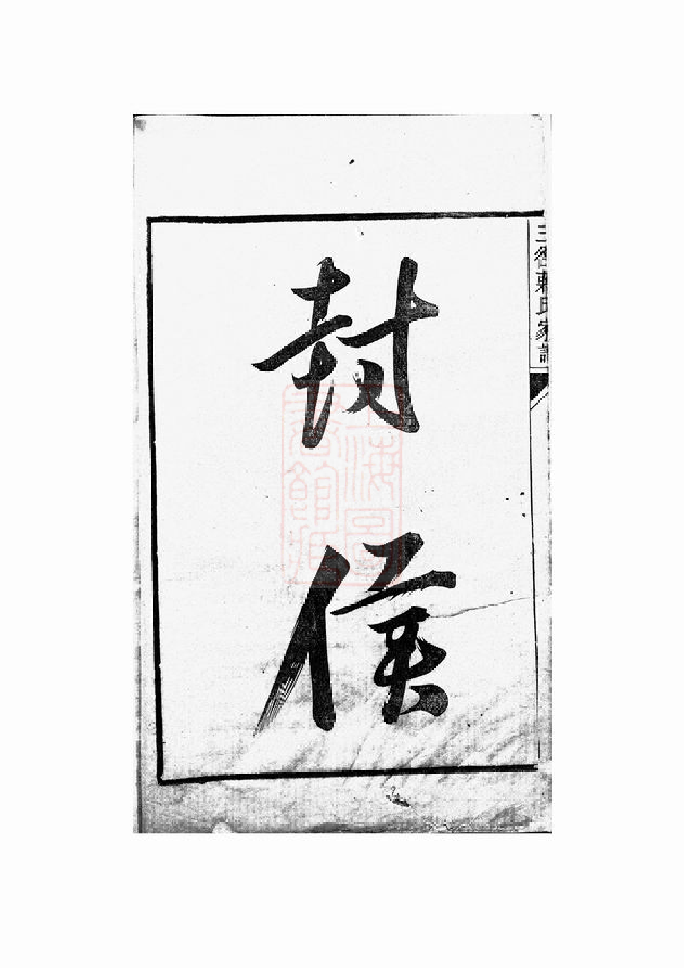 2725.三径蒋氏家谱： 二十卷，首一卷：[遂安].pdf_第3页