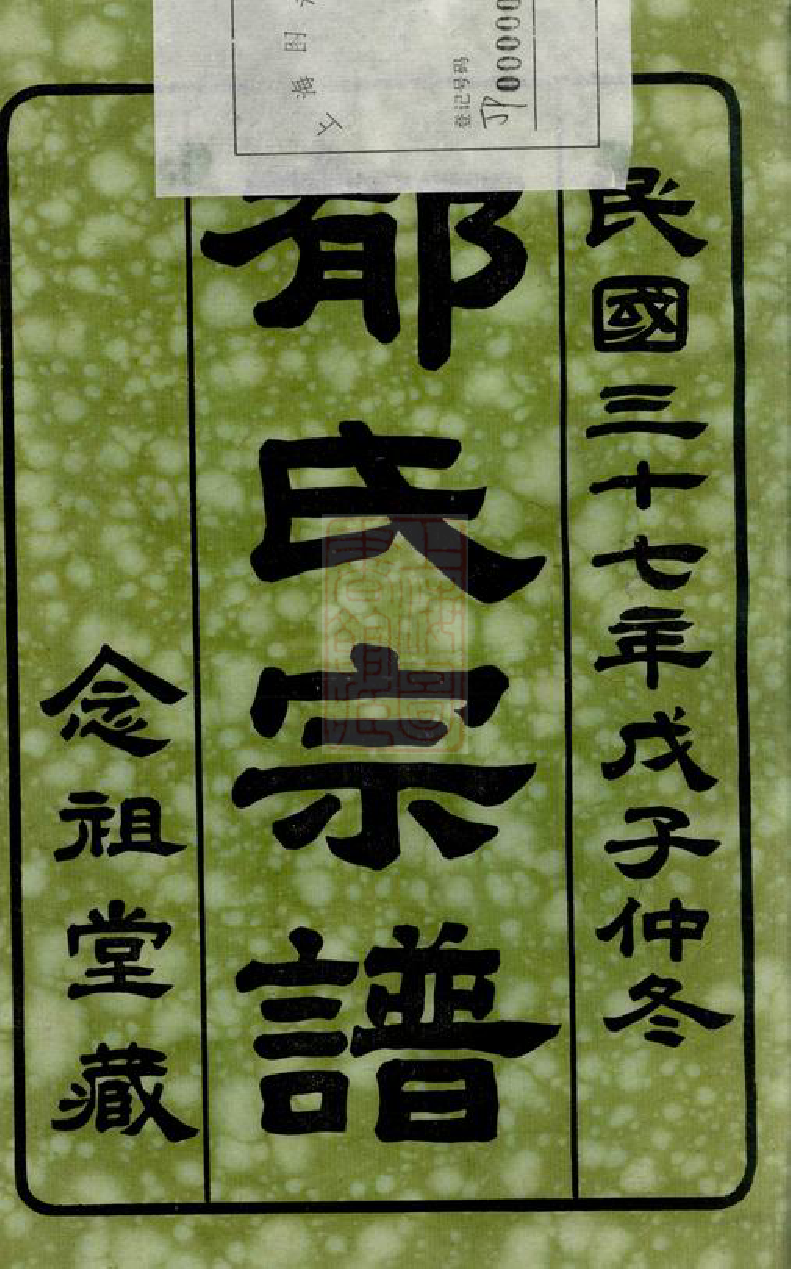 7027.澄江郁氏宗谱： 二十四卷：[江阴].pdf_第2页