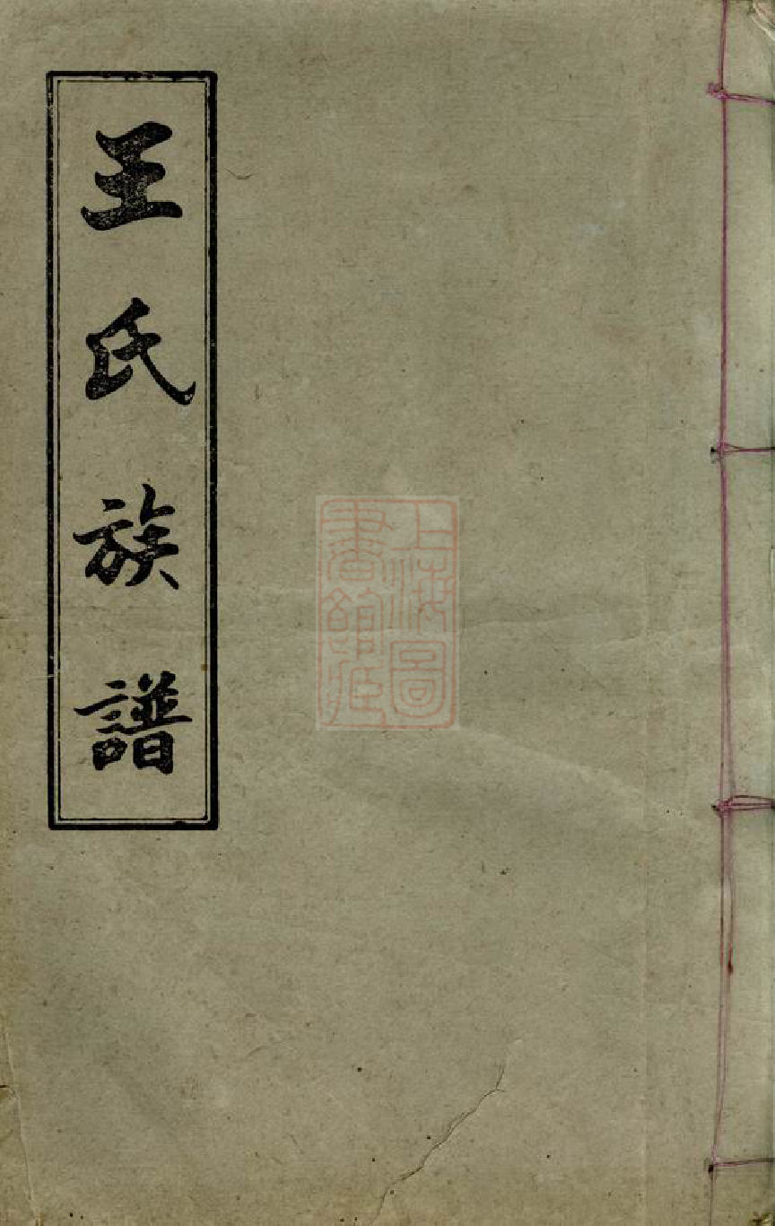 8100.白水王氏族谱： 二十卷，附烝祭备录一卷：[江西万载].pdf_第1页