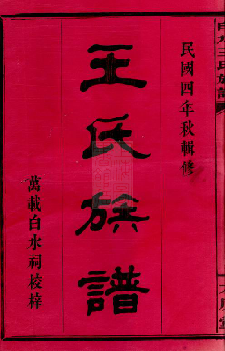8100.白水王氏族谱： 二十卷，附烝祭备录一卷：[江西万载].pdf_第2页