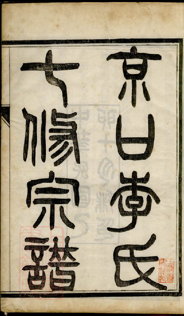 6190.京口李氏七修宗谱.pdf_第2页