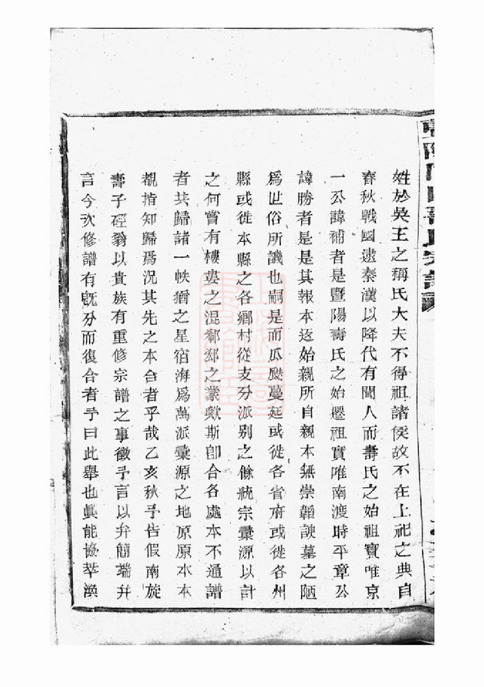 2575.暨阳同山寿氏宗谱： 三十二卷.pdf_第3页