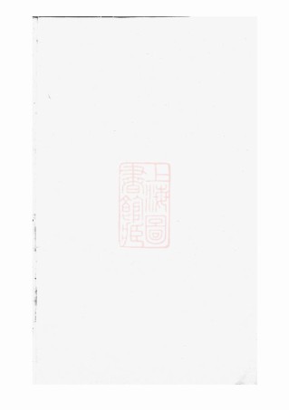 2575.暨阳同山寿氏宗谱： 三十二卷.pdf