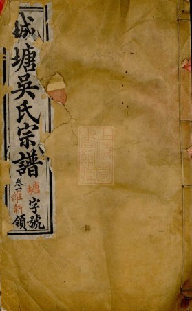 6339.城塘吴氏宗谱： 十五卷：[宜兴].pdf