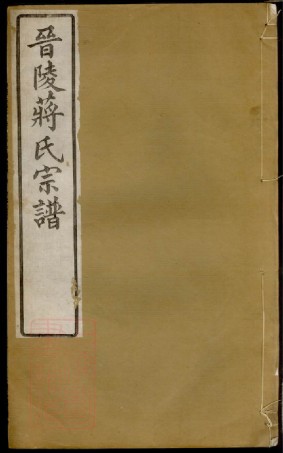 2701.晋陵蒋氏宗谱： 二十二卷，首一卷，末一卷.pdf