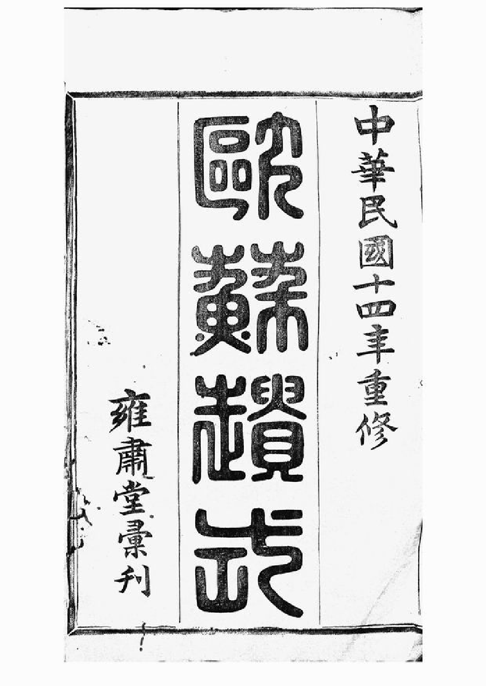 6718.暨阳高湖余氏宗谱： 三十四卷.pdf_第2页