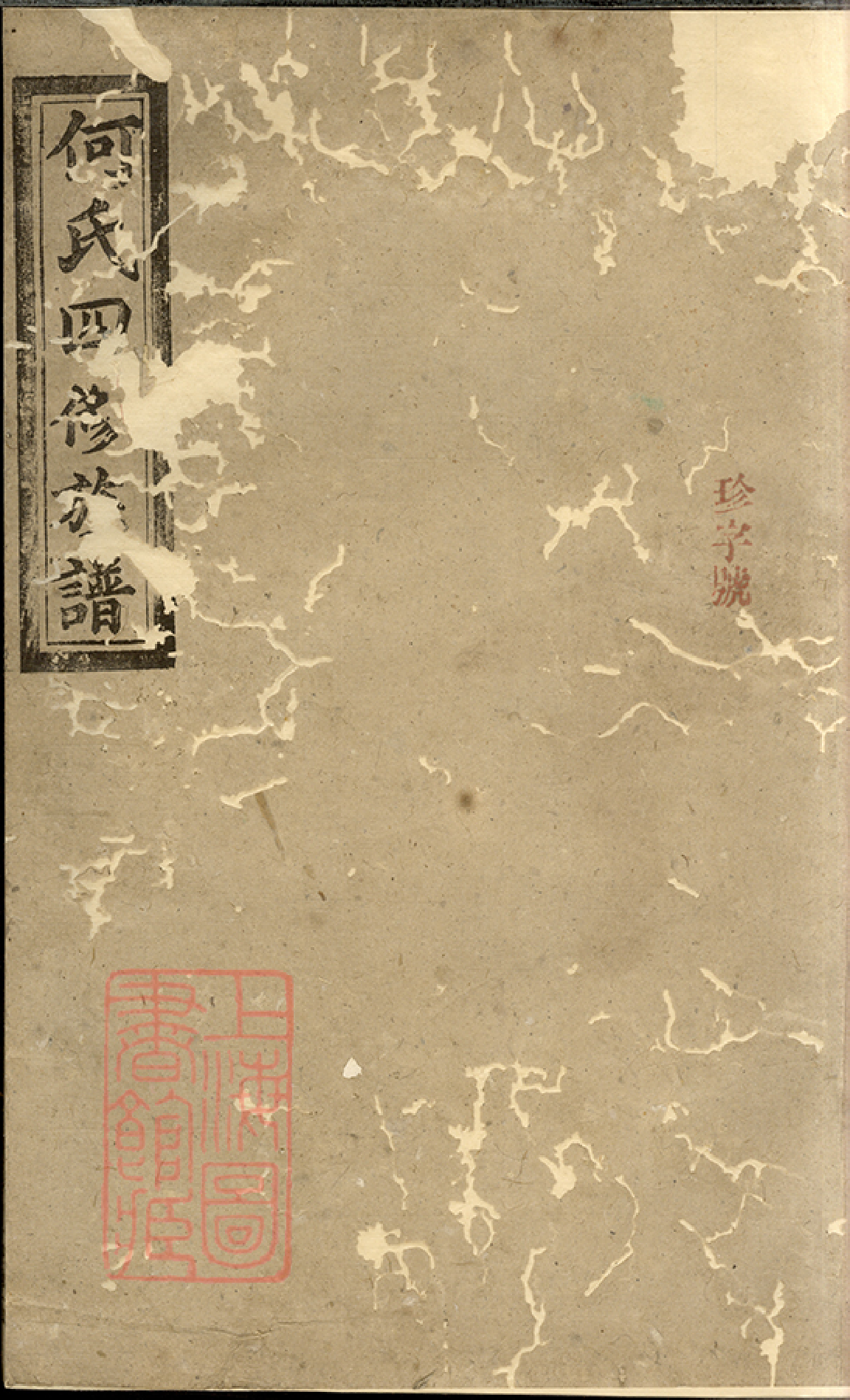 6604.何氏四修族谱： 十卷，首一卷：[湖南常德].pdf_第1页