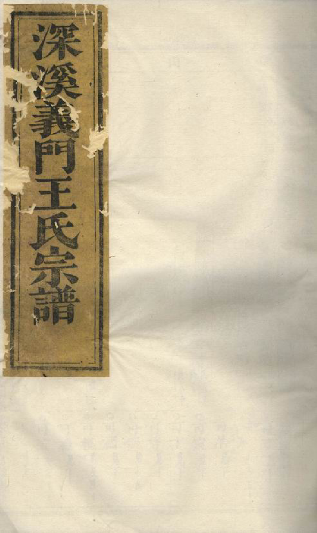 1653.深溪义门王氏宗谱： 三十卷：[浦江].pdf_第1页