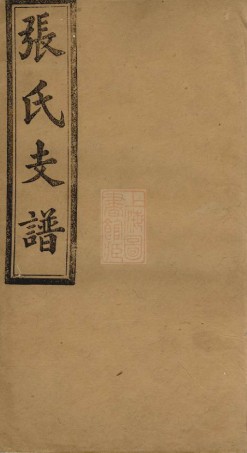 8389.张氏五修支谱： 二十卷：[湖南益阳].pdf