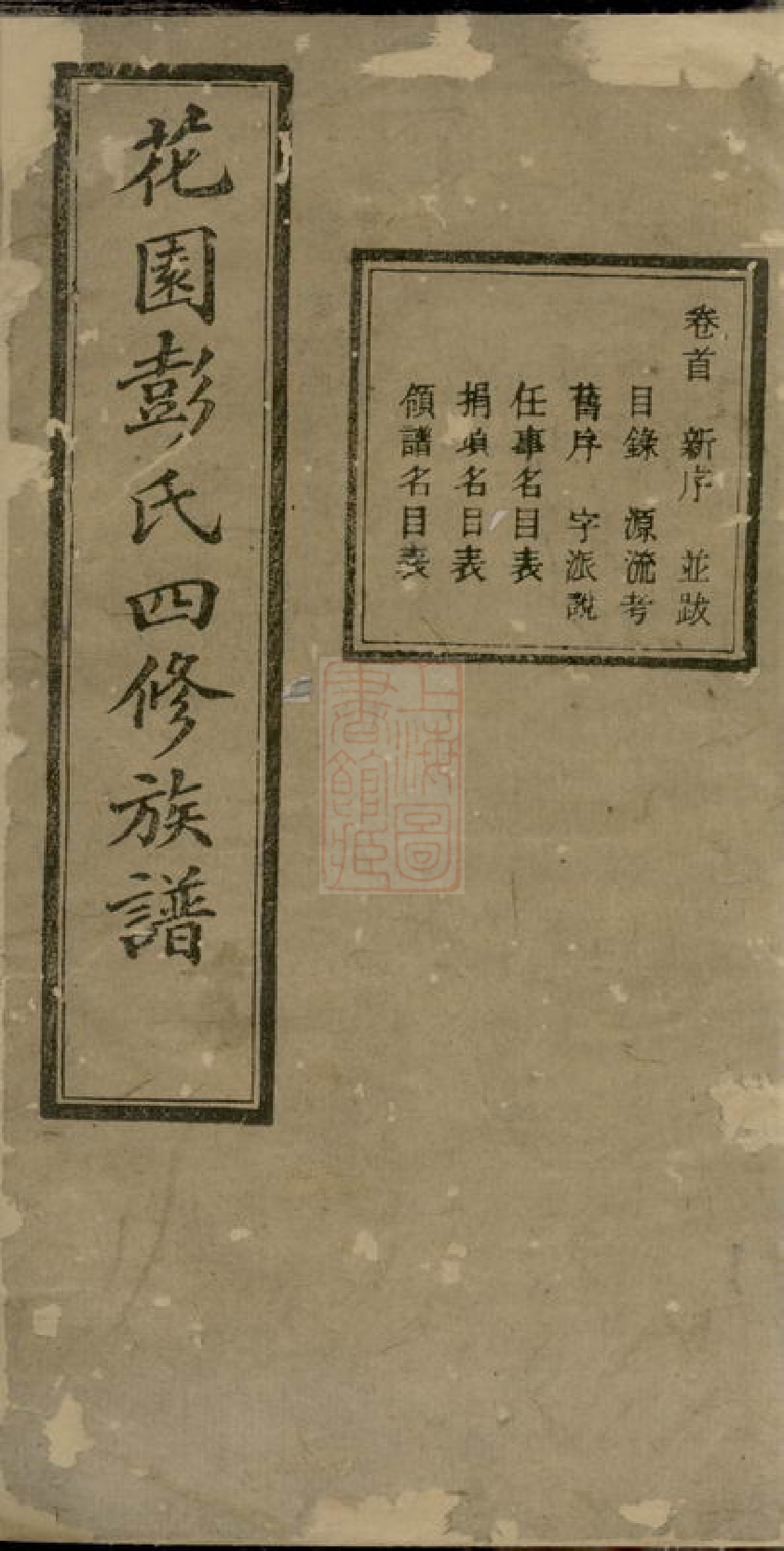 0811.中湘花园彭氏四修族谱： 三十七卷，首一卷：[湘潭].pdf_第1页