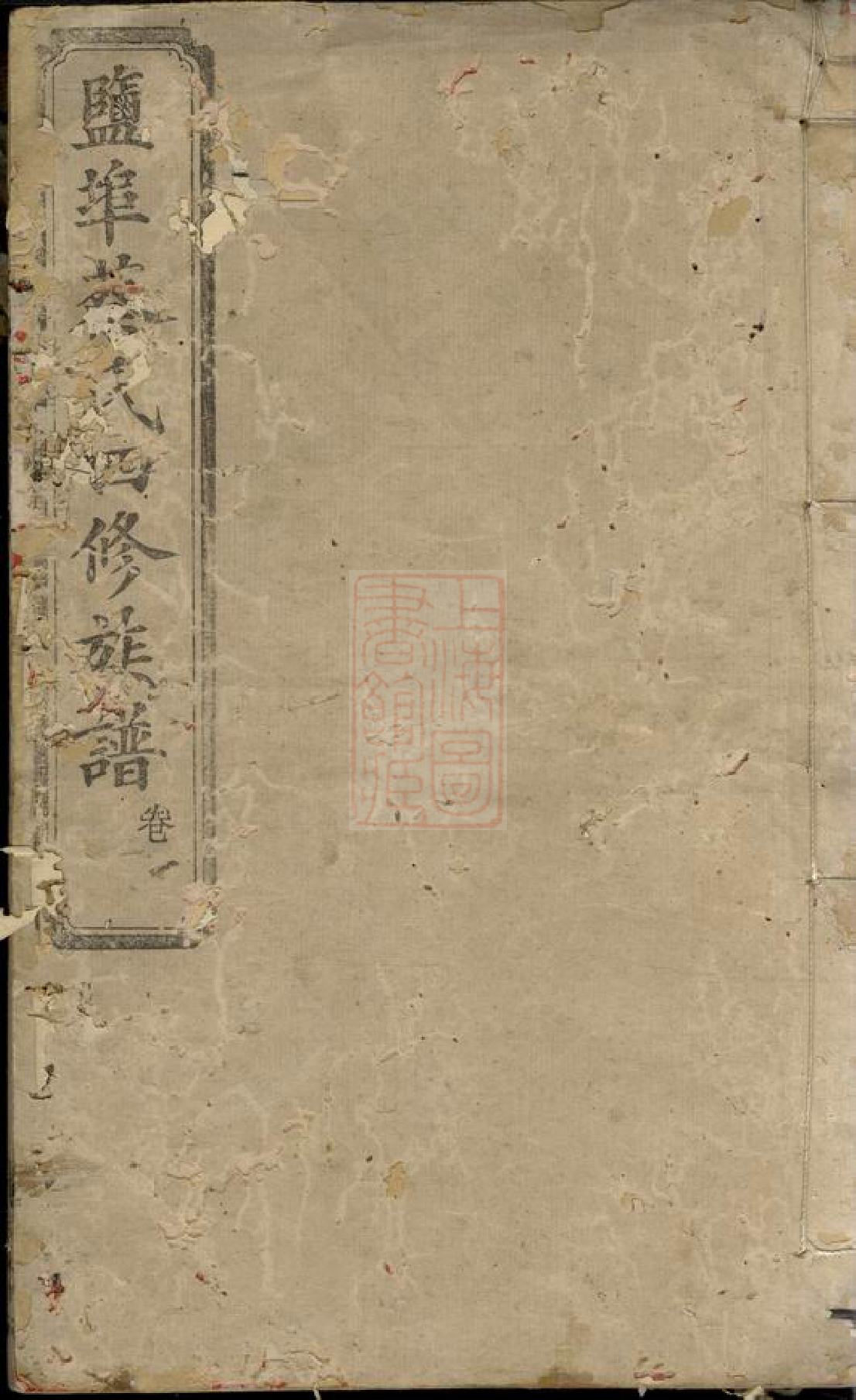 2619.盐埠蔡氏四修族谱： 二十卷：[湘潭].pdf_第1页