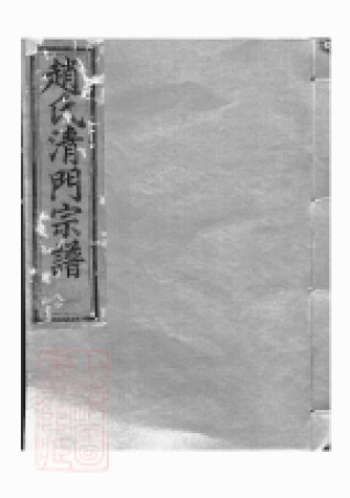 2538.赵氏清门宗谱： 二十三卷：[诸暨].pdf