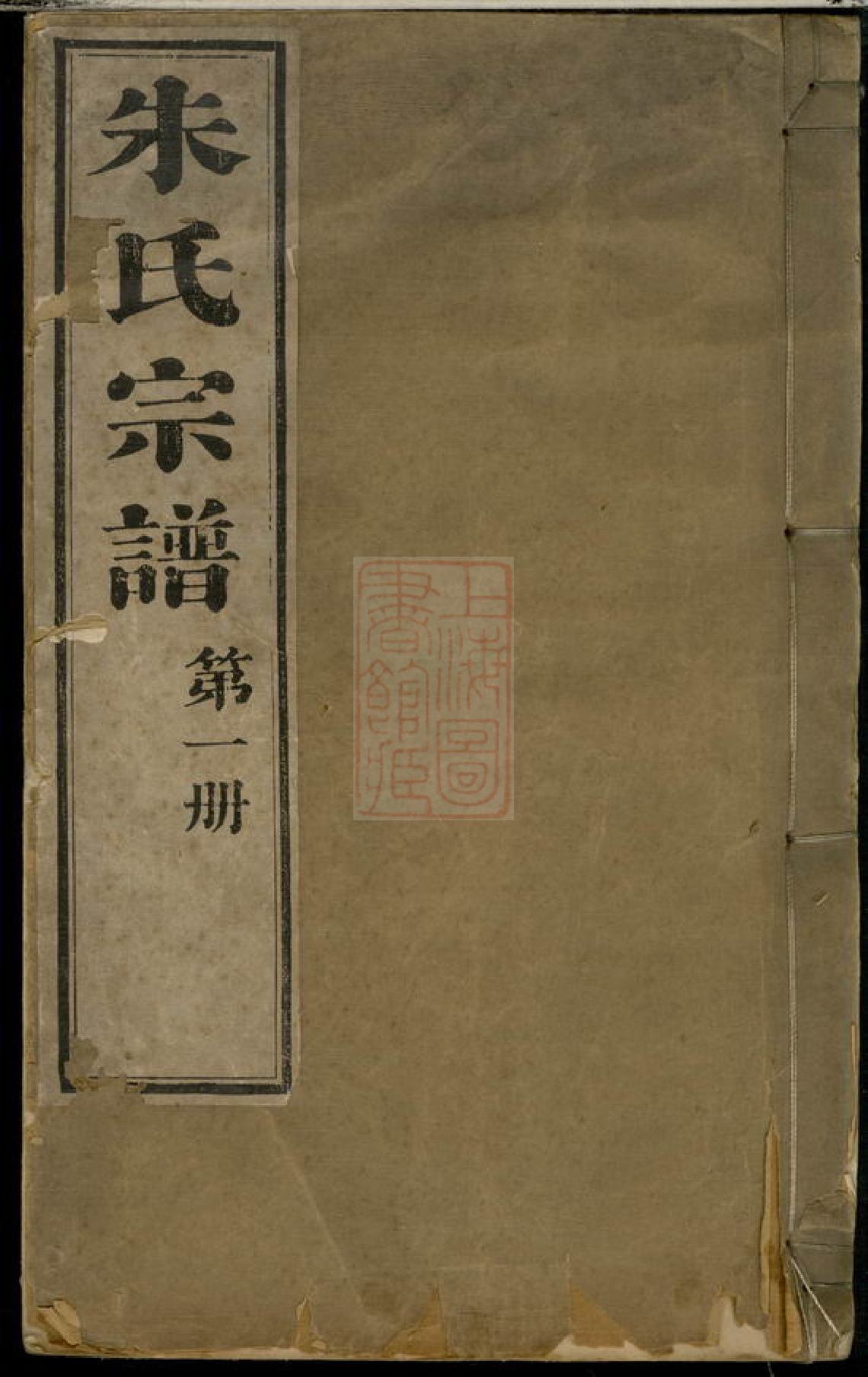 5605.海宁朱氏宗谱： 二十卷，首一卷，末一卷，附七里松支三卷.pdf_第1页