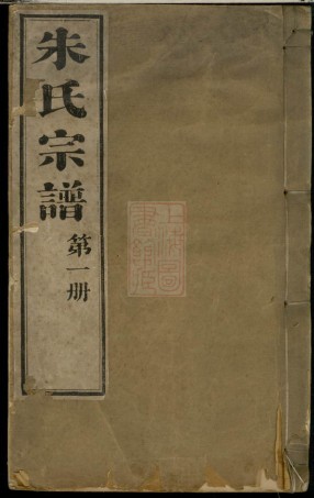 5605.海宁朱氏宗谱： 二十卷，首一卷，末一卷，附七里松支三卷.pdf