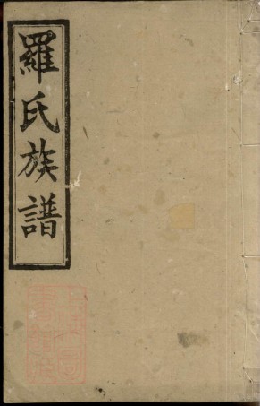 4323.罗氏九修族谱： 十六卷，首四卷，末一卷：[湖南].pdf