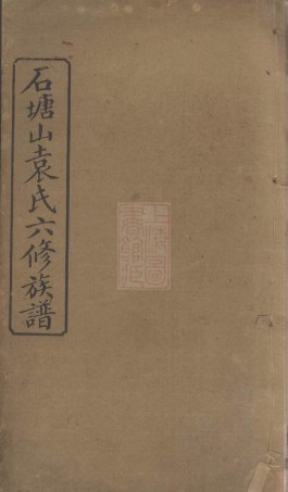 4720.石塘山袁氏六修族谱： 二十二卷，首一卷，末一卷：[湘潭].pdf