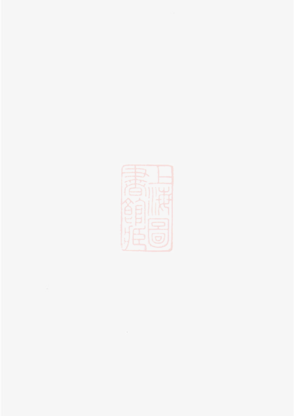 5133.暨阳大成徐氏宗谱： 十三卷.pdf_第1页