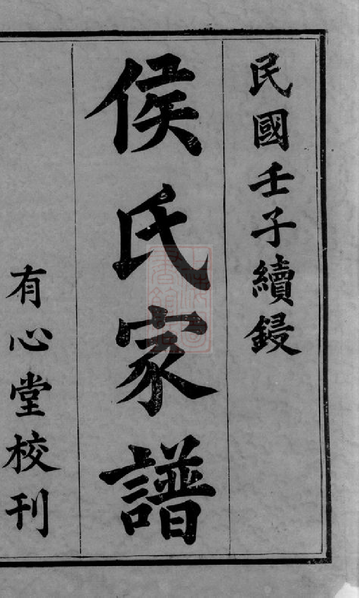 7634.靖港侯氏家谱： 二十卷，首三卷，末一卷：[长沙].pdf_第2页