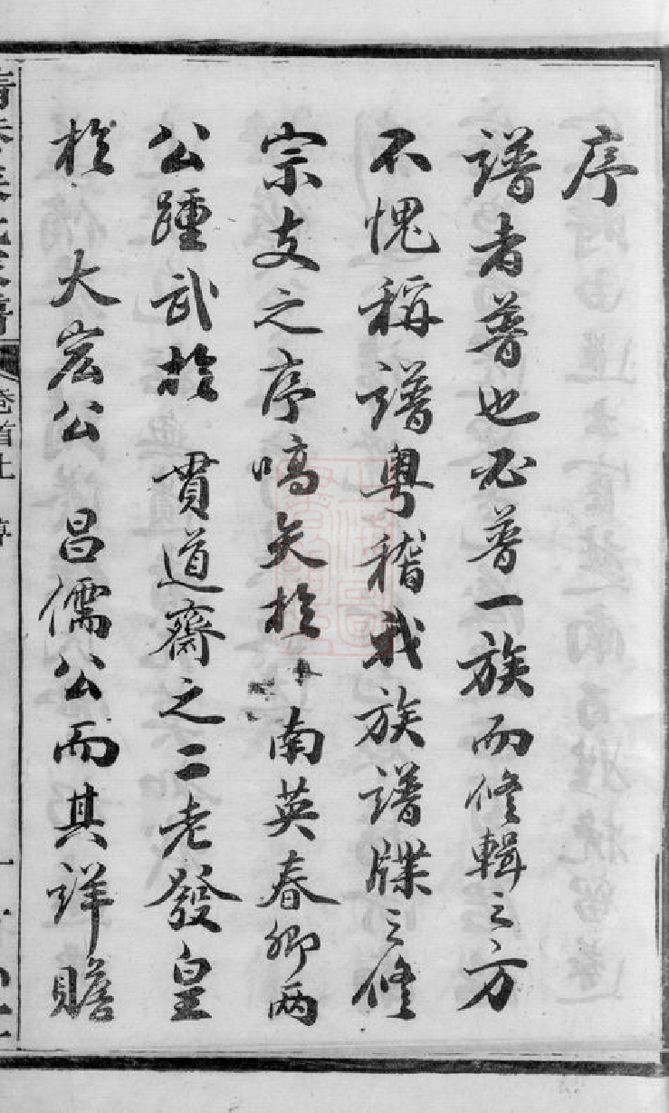 7634.靖港侯氏家谱： 二十卷，首三卷，末一卷：[长沙].pdf_第3页