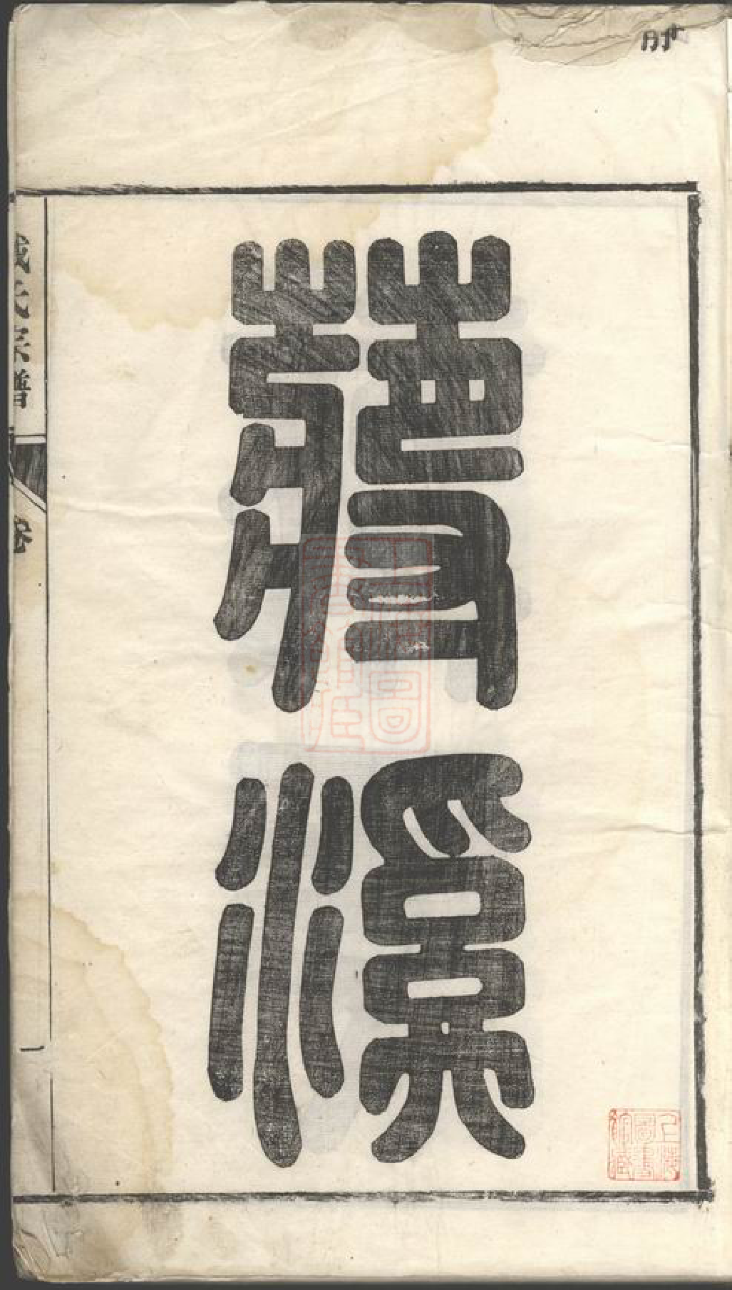 8268.蒋溪戴氏宗谱： 二十卷，首一卷，末一卷：[安徽南陵].pdf_第2页