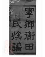 8239.宁乡衡田廖氏六修族谱： 十九卷，首三卷：[湖南宁乡].pdf_第3页