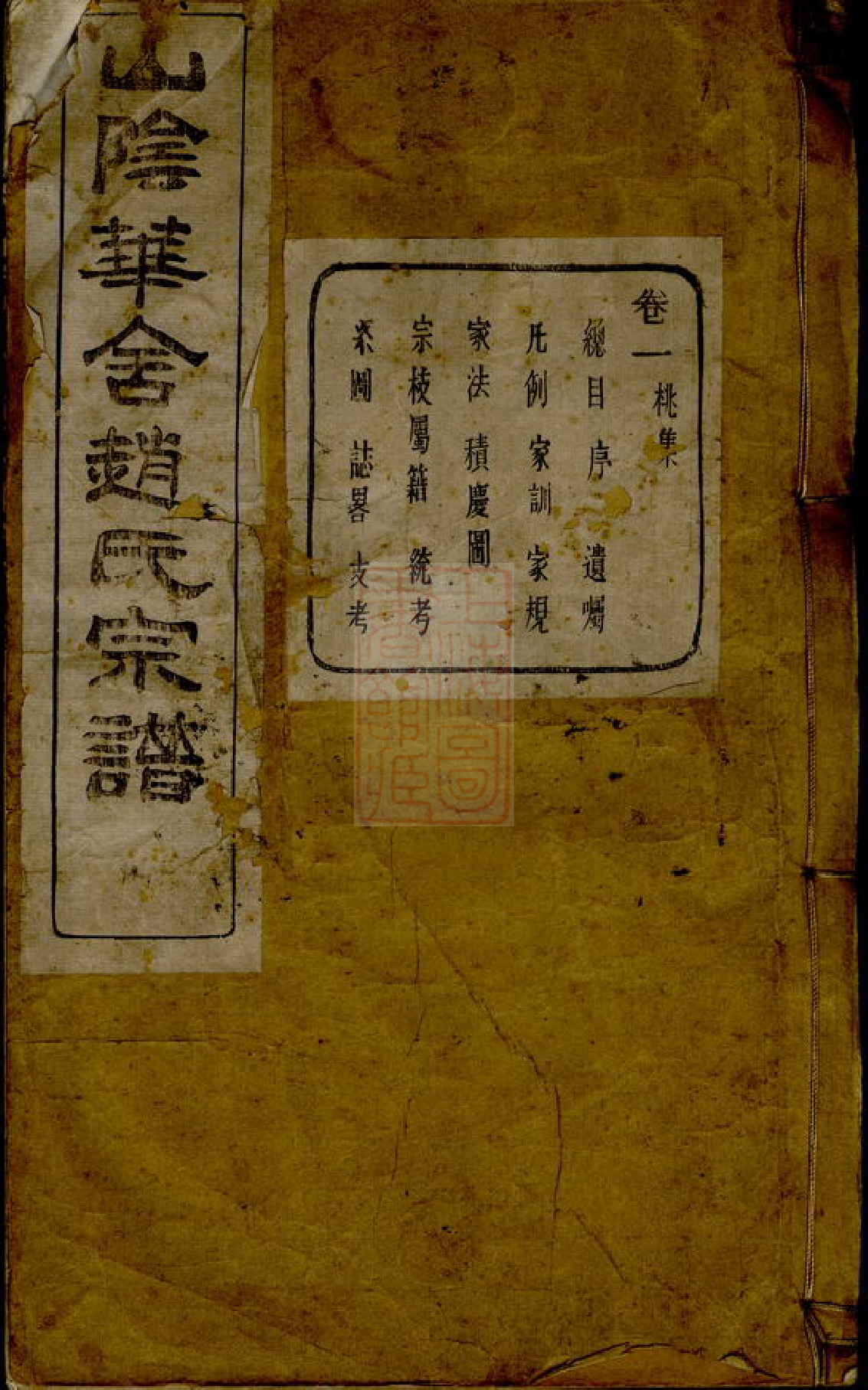 2448.山阴华舍赵氏宗谱： 二十四卷.pdf_第1页