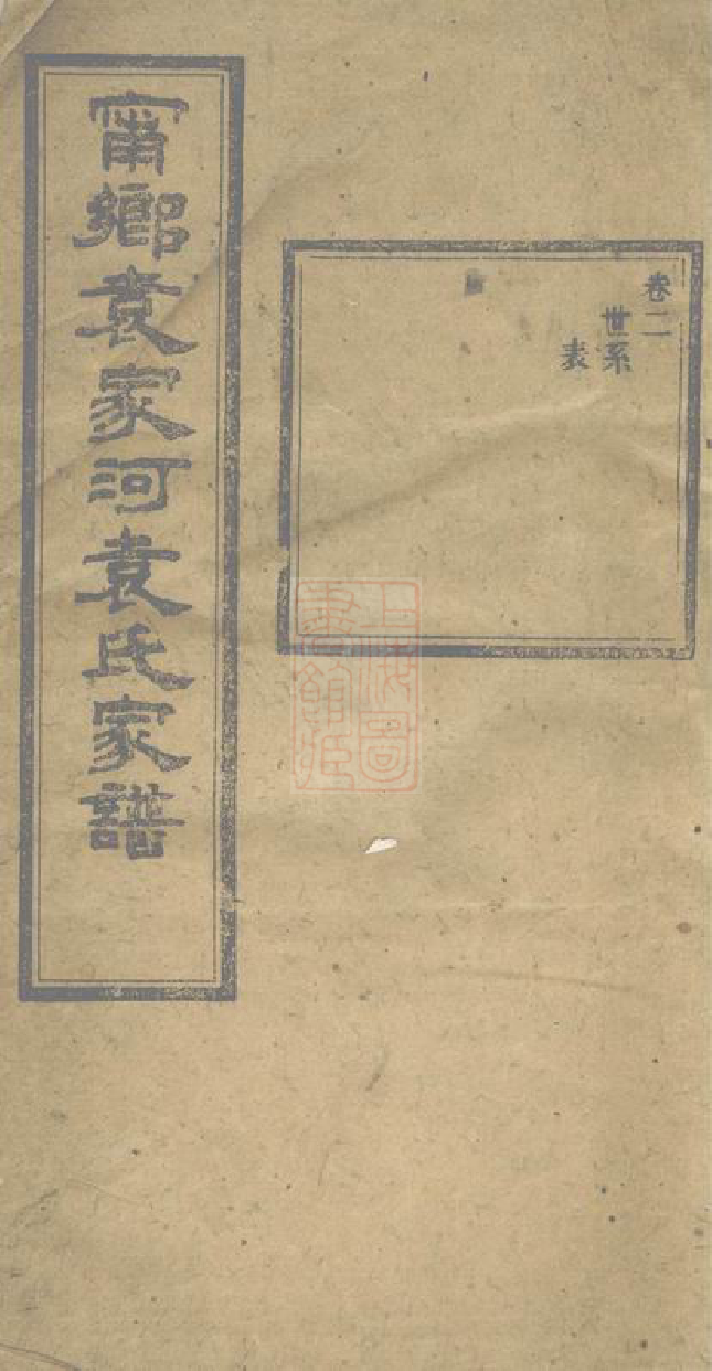 4728.宁乡袁家河袁氏家谱： 二十三卷，首一卷，末一卷.pdf_第1页
