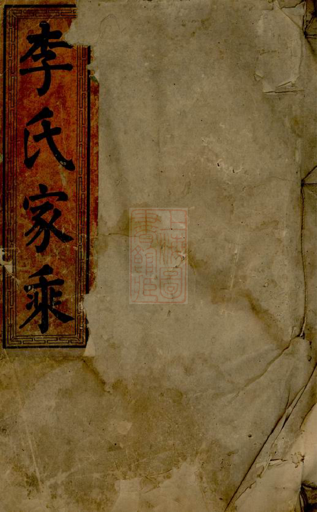 6057.李氏续修族谱： 八卷，首三卷，又三卷：[桂阳].pdf_第1页