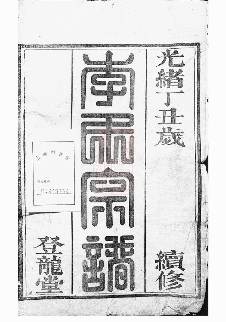 6057.李氏续修族谱： 八卷，首三卷，又三卷：[桂阳].pdf_第2页