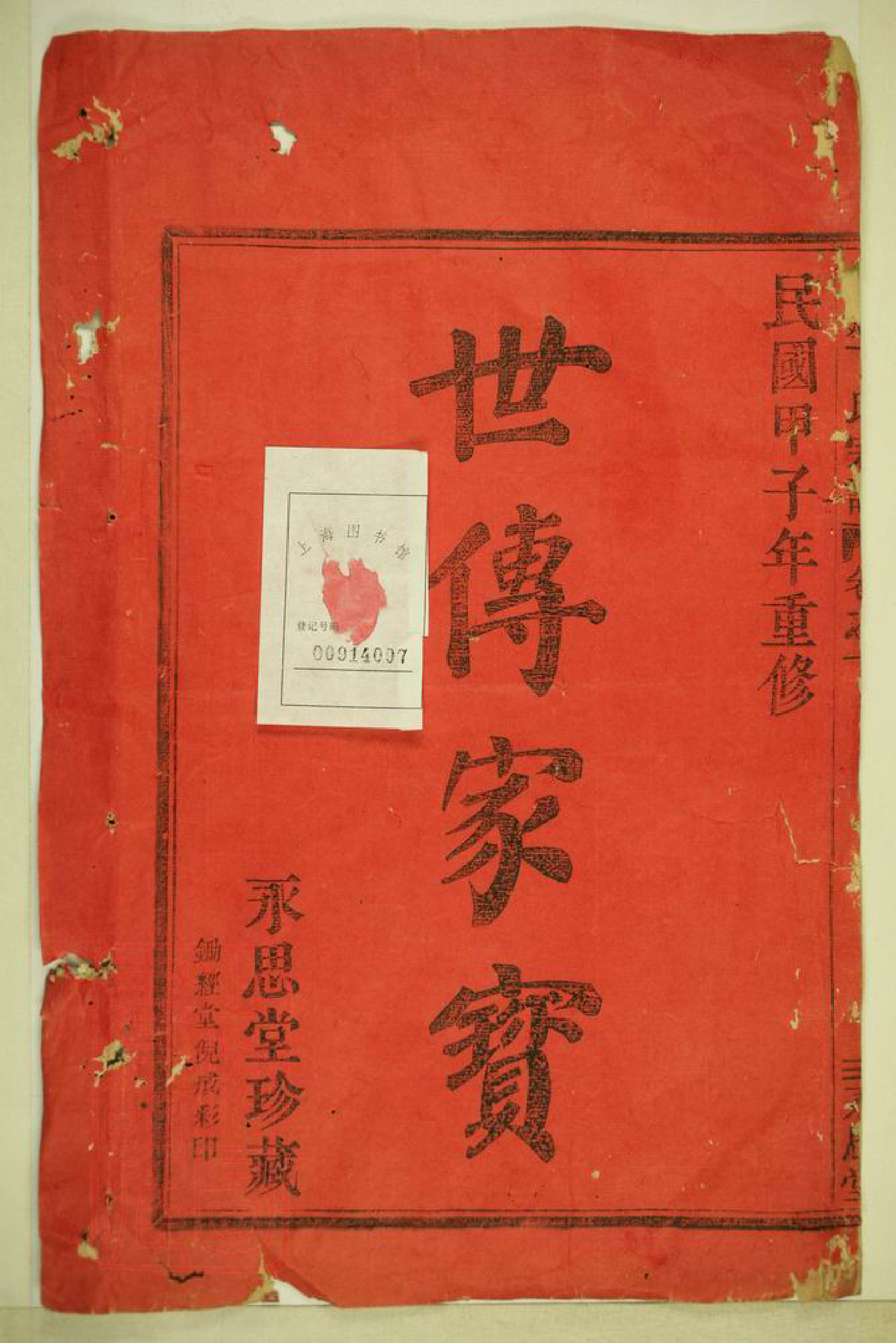 4518.彩烟丁氏宗谱： 十四卷：[新昌].pdf_第2页
