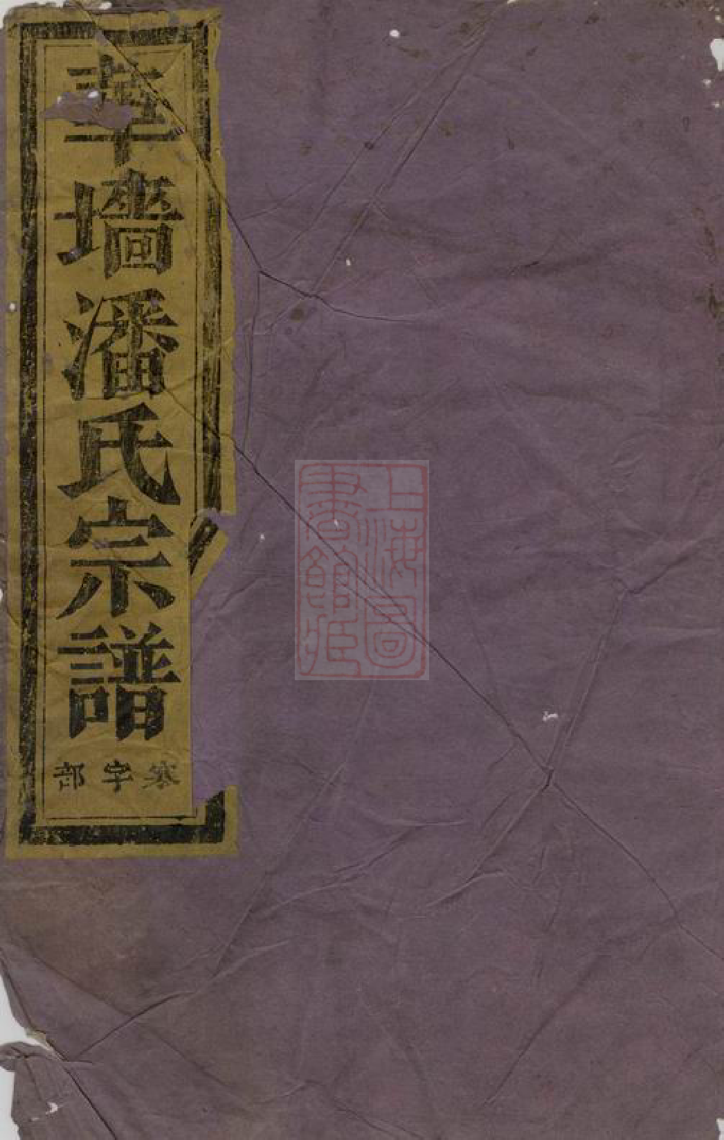 3622.华牆潘氏宗谱： 二十三卷：[浦江].pdf_第1页