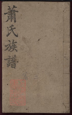 8495.蕭氏五修族譜： 九卷首一卷：[湖南安化].pdf