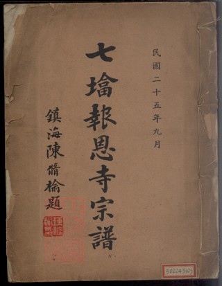 8485.七塔報恩寺[釋氏]宗譜： 不分卷：[浙江鄞州].pdf