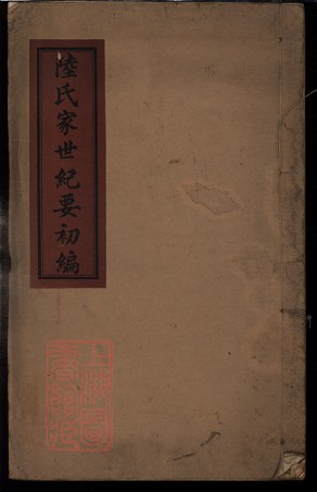 8483.陸氏家世紀要初編： 不分卷：[上海崇明].pdf